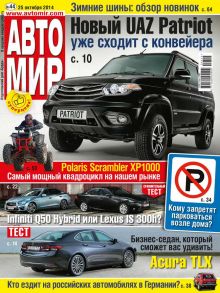 Автомир 44