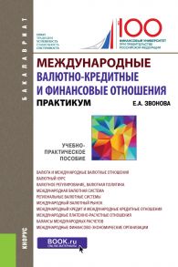 Международные валютно­-кредитные и финансовые отношения