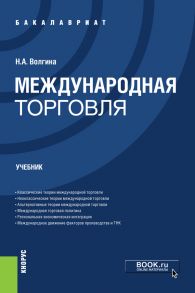 Международная торговля. Учебник