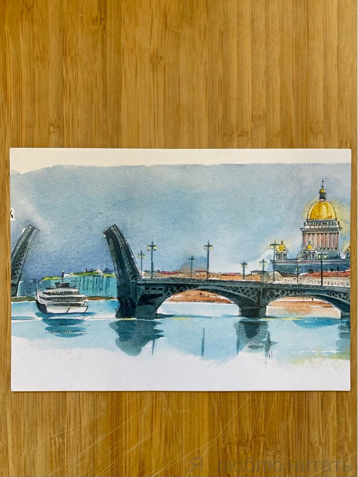Открытка «Благовещенский мост»