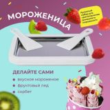 Набор для приготовления домашнего мороженого Мороженица