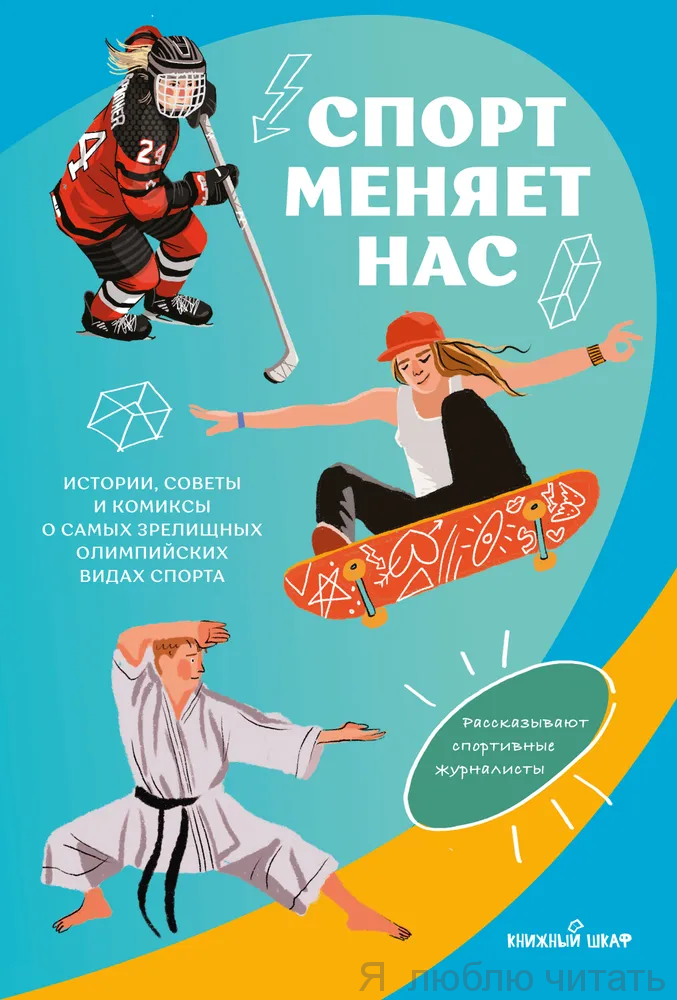 Спорт меняет нас