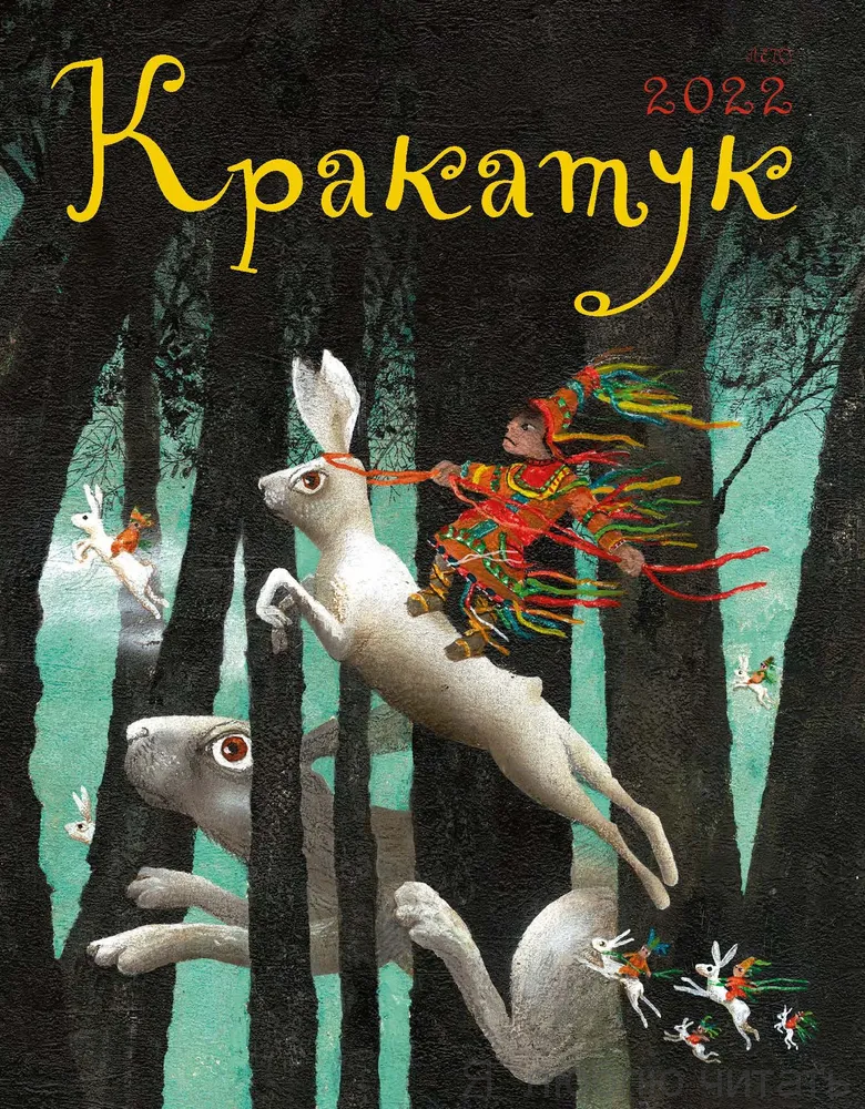 Журнал-альманах Кракатук №6. Сказки народов Севера