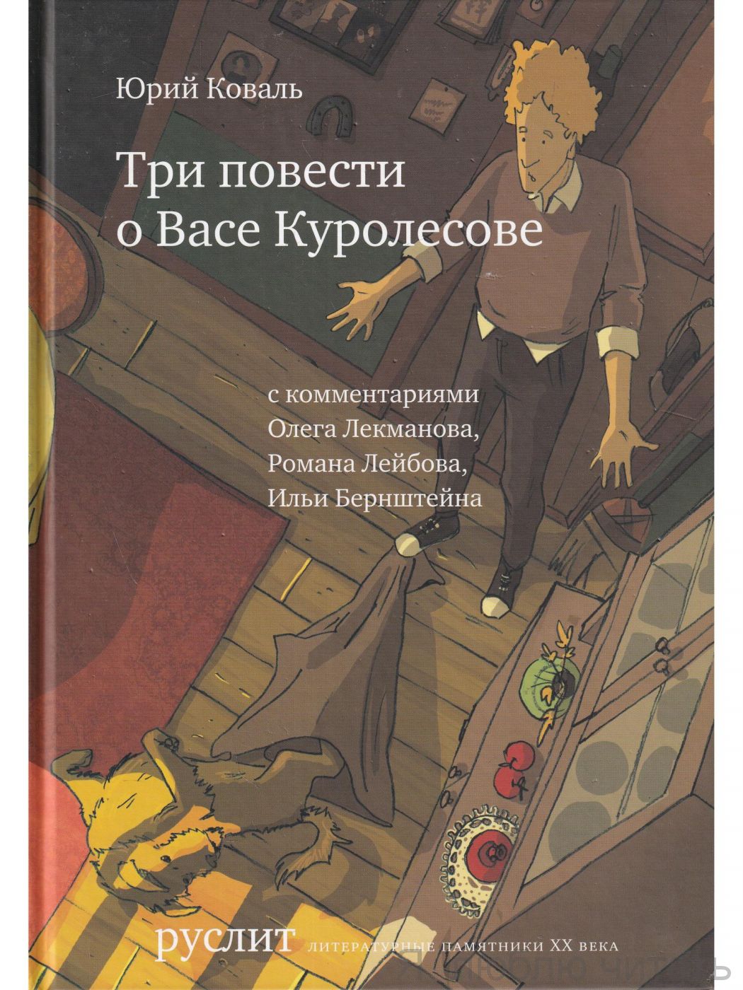 Три повести о Васе Куролесове