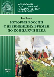 История России с древнейших времен до конца XVII века (новое прочтение)