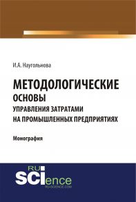 Методологические основы управления затратами на промышленных предприятиях