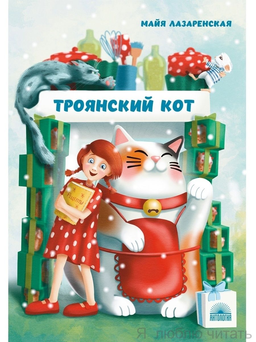 Троянский кот