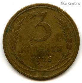 3 копейки 1926