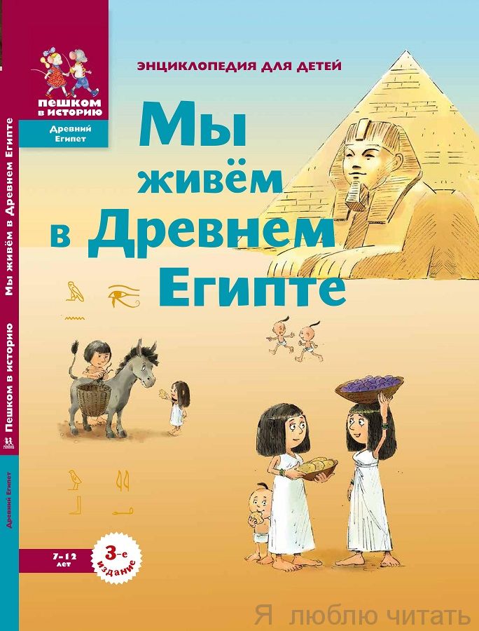 Мы живем в Древнем Египте. Энциклопедия для детей