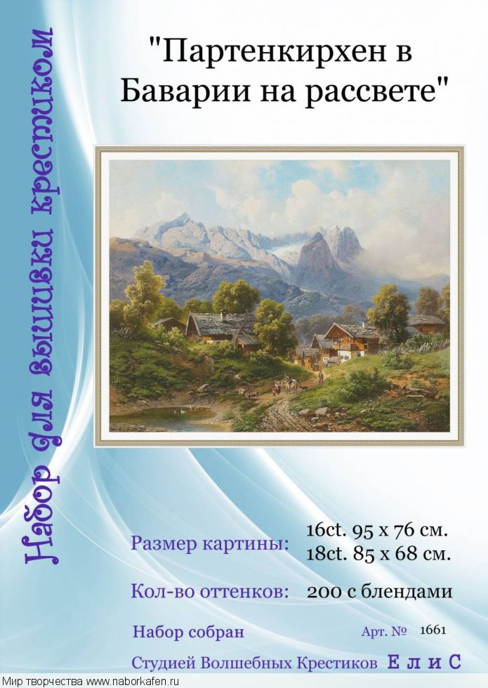 Набор для вышивания "1661 Партенкирхен в Баварии на рассвете"