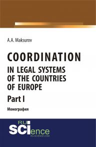 Coordination in legal systems of the countries of Europe. Part I