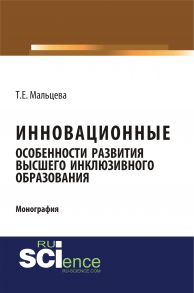 Инновационные особенности развития высшего инклюзивного образования