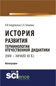 История развития терминологии отечественной дидактики (XVIII – начало XX в.)