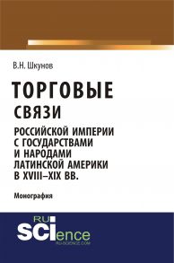 Торговые связи Российской империи с государствами и народами Латинской Америки в XVIII–XIX вв.