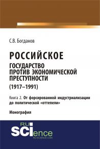 Российское государство против экономической преступности (1917–1991). Кн. 2. От форсированной индустриализации до политической «оттепели»