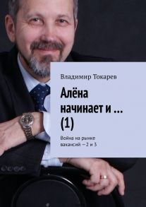 Алёна начинает и… (1). Война на рынке вакансий – 2 и 3