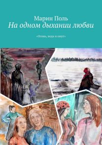 На одном дыхании любви. «Огонь, вода и омут»