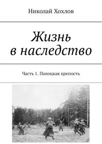 Жизнь в наследство. Часть 1. Полоцкая крепость