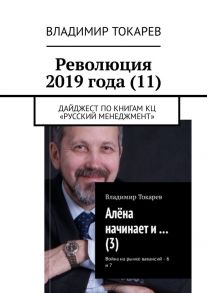 Революция 2019 года (11). Дайджест по книгам КЦ «Русский менеджмент»