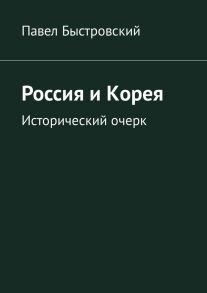 Россия и Корея. Исторический очерк