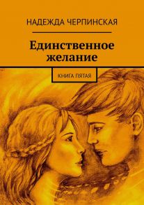 Единственное желание. Книга пятая