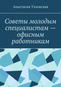 Советы молодым специалистам – офисным работникам