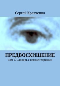 Предвосхищение. Том 2. Словарь с комментариями