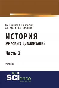 История мировых цивилизаций. Часть 2