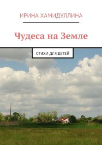 Чудеса на Земле. Стихи для детей