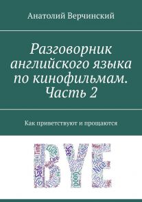 Разговорник английского языка по кинофильмам. Часть 2. Как приветствуют и прощаются