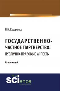 Государственно-частное партнерство: публично-правовые аспекты