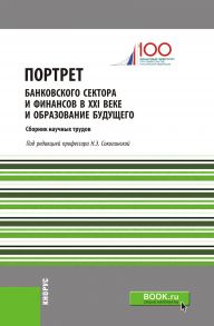 Портрет банковского сектора и финансов в ХХI веке и образование будущего