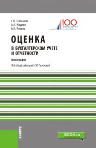 Оценка в бухгалтерском учете и отчетности