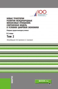 Новые траектории развития международных финансовых отношений: современная модель в условиях цифровой экономики. В 2 т. Т. 2