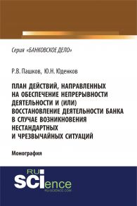 План действий, направленных на обеспечение непрерывности деятельности и (или) восстановление деятельности банка в случае возникновения нестандартных и чрезвычайных ситуаций