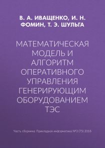 Математическая модель и алгоритм оперативного управления генерирующим оборудованием ТЭС