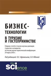 Бизнес-технологии в туризме и гостеприимстве