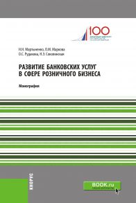 Развитие банковских услуг в сфере розничного бизнеса