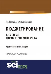 Бюджетирование в системе управленческого учета