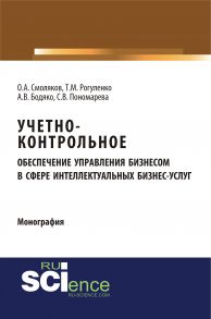 Учетно-контрольное обеспечение управления бизнесом в сфере интеллектуальных бизнес-услуг