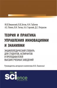 Теория и практика управления инновациями и знаниями. Энциклопедический словарь для студентов, аспирантов и преподавателей высших учебных заведений