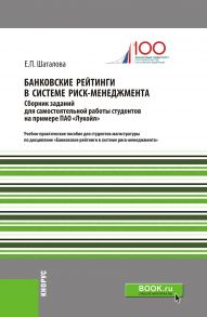 Банковские рейтинги в системе риск-менеджмента. Сборник заданий для самостоятельной работы студентов на примере ПАО «Лукойл»