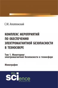 Комплекс мероприятий по обеспечению электромагнитной безопасности в техносфере. Том 1. Мониторинг электромагнитной безопасности в техносфере