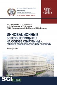 Инновационные белковые продукты на основе спирулины – решение продовольственной проблемы