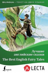 Лучшие английские сказки / The Best English Fairy Tales (+ аудиоприложение LECTA)