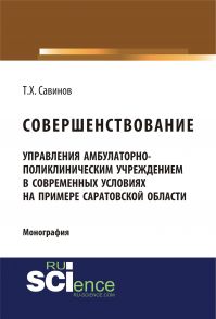 Совершенствование управления амбулаторно-поликлиническим учреждением в современных условиях на примере Саратовской области