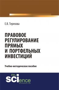 Правовое регулирование прямых и портфельных инвестиций