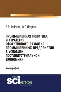 Промышленная политика и стратегия эффективного развития промышленных предприятий в условиях постиндустриальной экономики