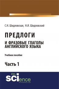 Предлоги и фразовые глаголы английского языка. Часть 1