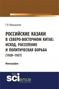 Российские казаки в Северо-Восточном Китае: исход, расселение и политическая борьба (1920–1937)